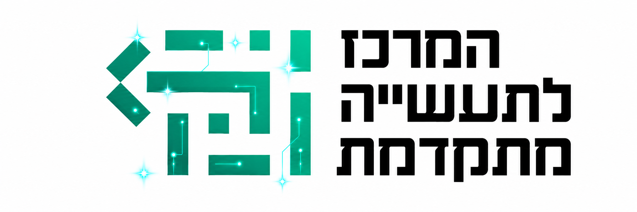 המרכז לתעשייה מתקדמת